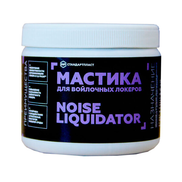 Мастика для войлочных локеров StP NoiseLiquidator